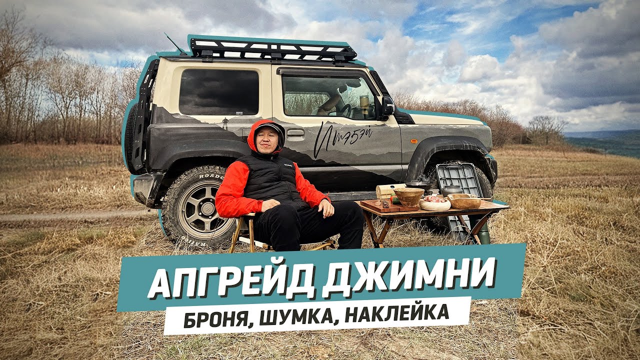 АПГРЕЙД ДЖИМНИ | Бронепленка шумка наклейка