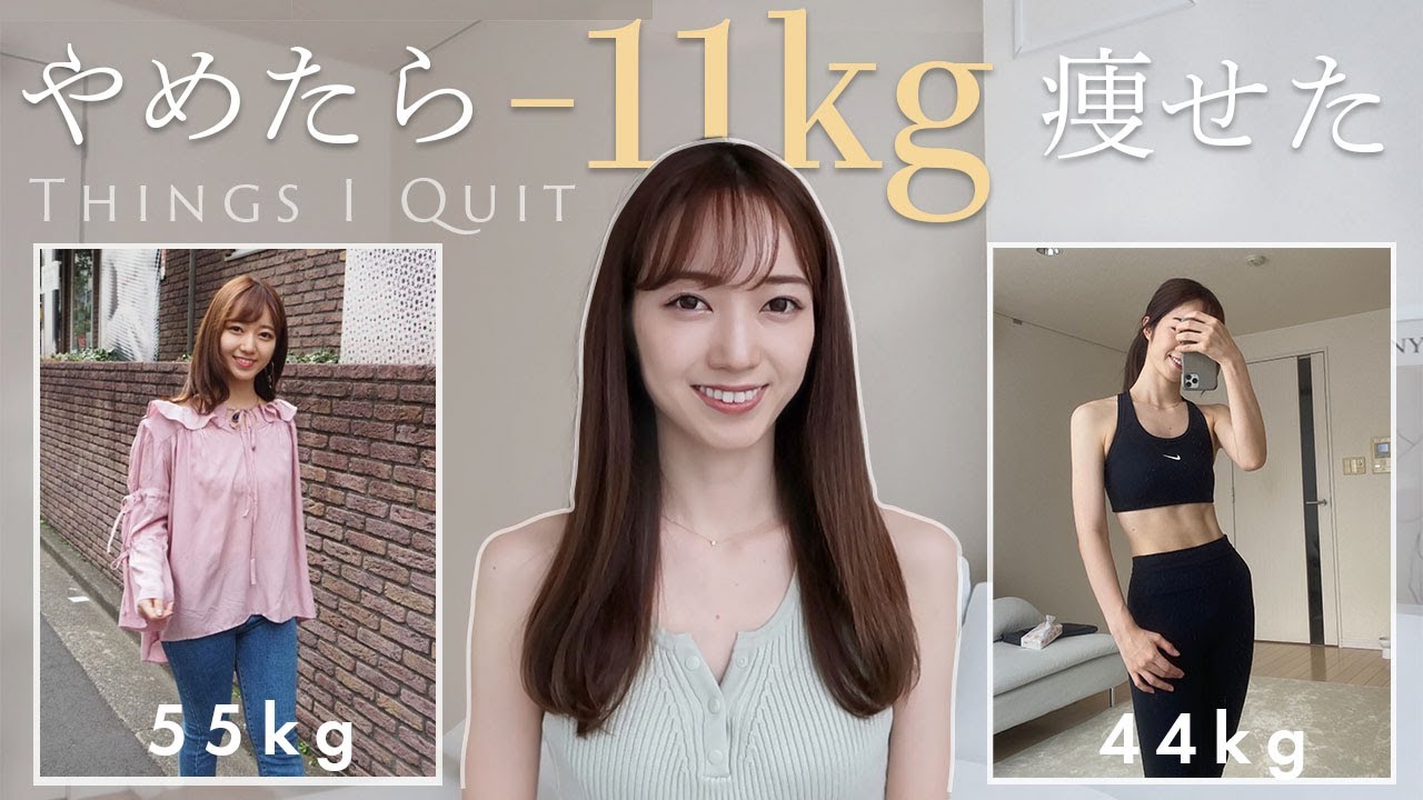 Eng)【55→44kg】やめたら痩せた５つの習慣 & 大切なお知らせ🕊【ダイエット】5Things I Quit to Lose Weight