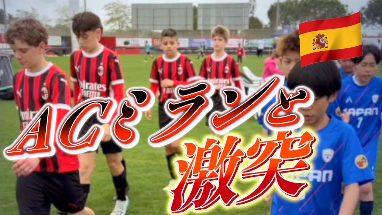 【強豪】大会初戦からACミラン！？想像を超えた世界のスピードと強度。