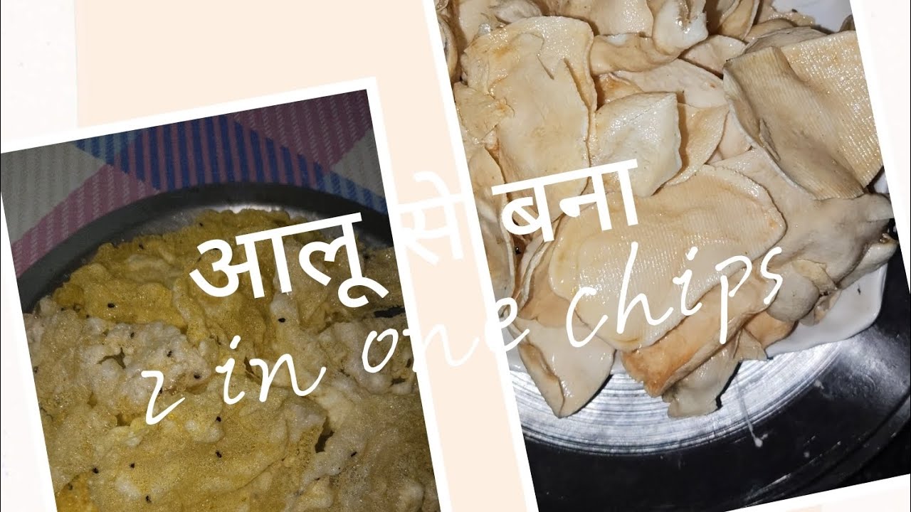 आलू और उसके स्टार्च से बनाएं ये चिप्स पापड़ की रेसिपी #cooking #foodvideos #easyrecipe #chips 