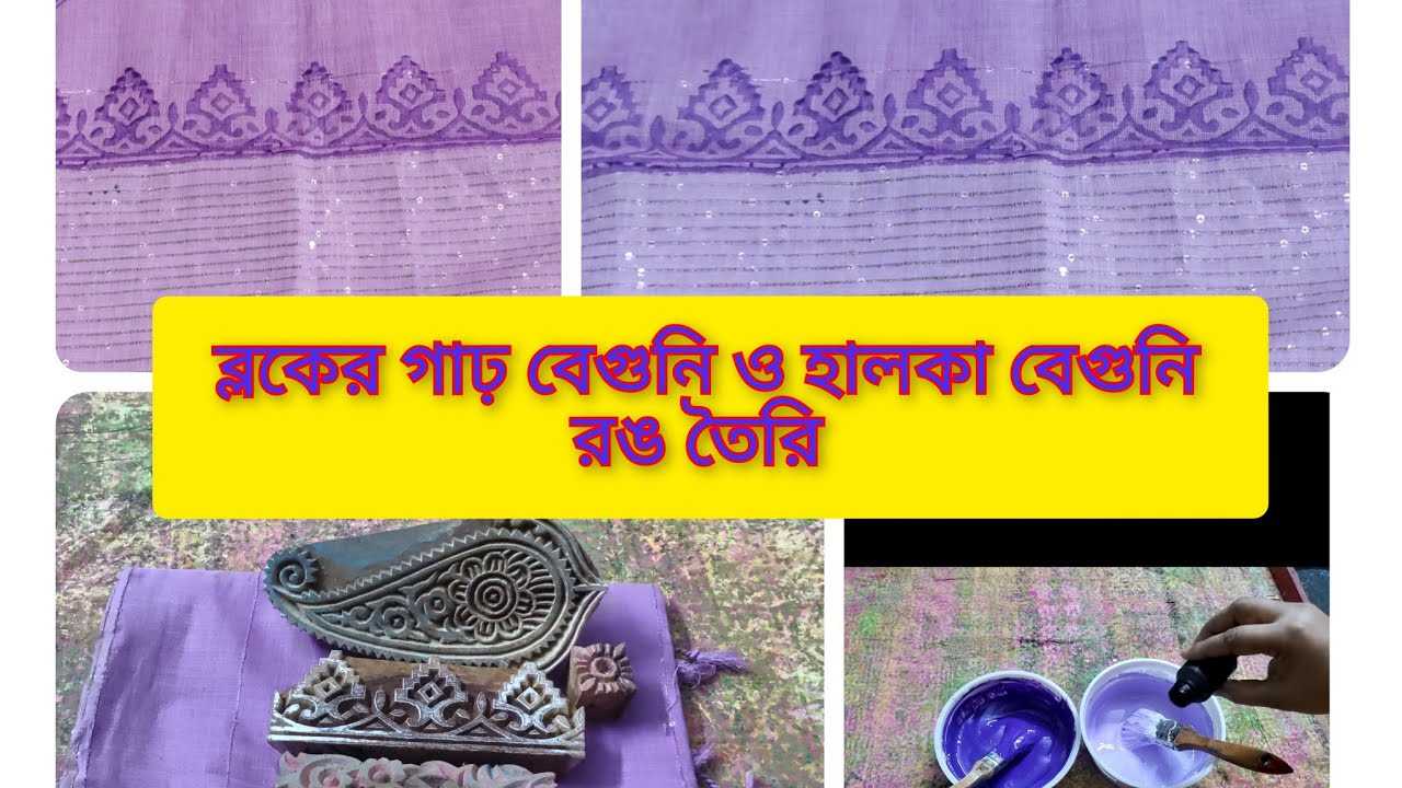 হোয়াইট পেস্ট ও নিউটেক্স পদ্ধতিতে ব্লকের রঙ তৈরি করা শিখুন এক ভিডিও তে / ব্লকের ওড়না ডিজাইন