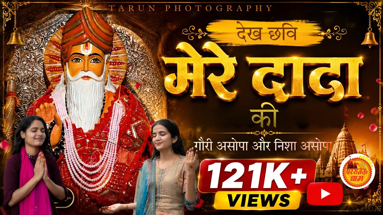 देख छवि मेरे दादा की ।। Dekh Chhavi Mere Dada Ki ।। Nisha Asopa & Gauri Asopa ।। Parsneu Dham