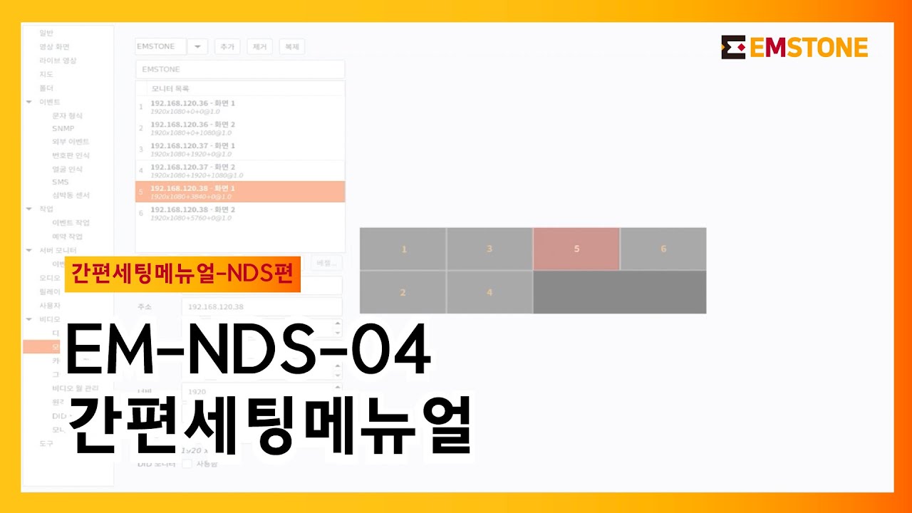 EMSTONE NDS 간편 세팅 및 사용법