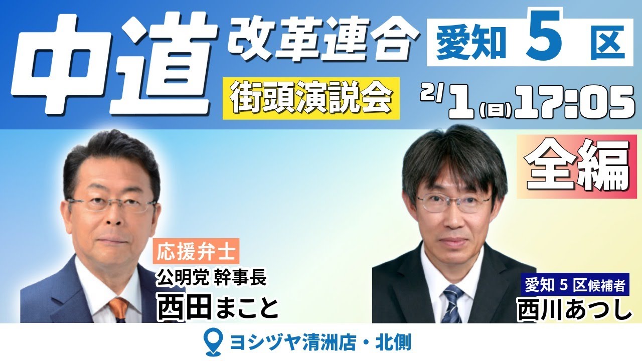 【全編】中道改革連合 街頭演説会＠愛知・清須 2026.2.1 #中道