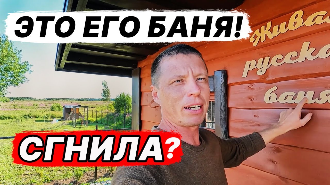 Ефремовская баня ПРОСТОЯЛА две ЗИМЫ и СГНИЛА? Как в ней париться?