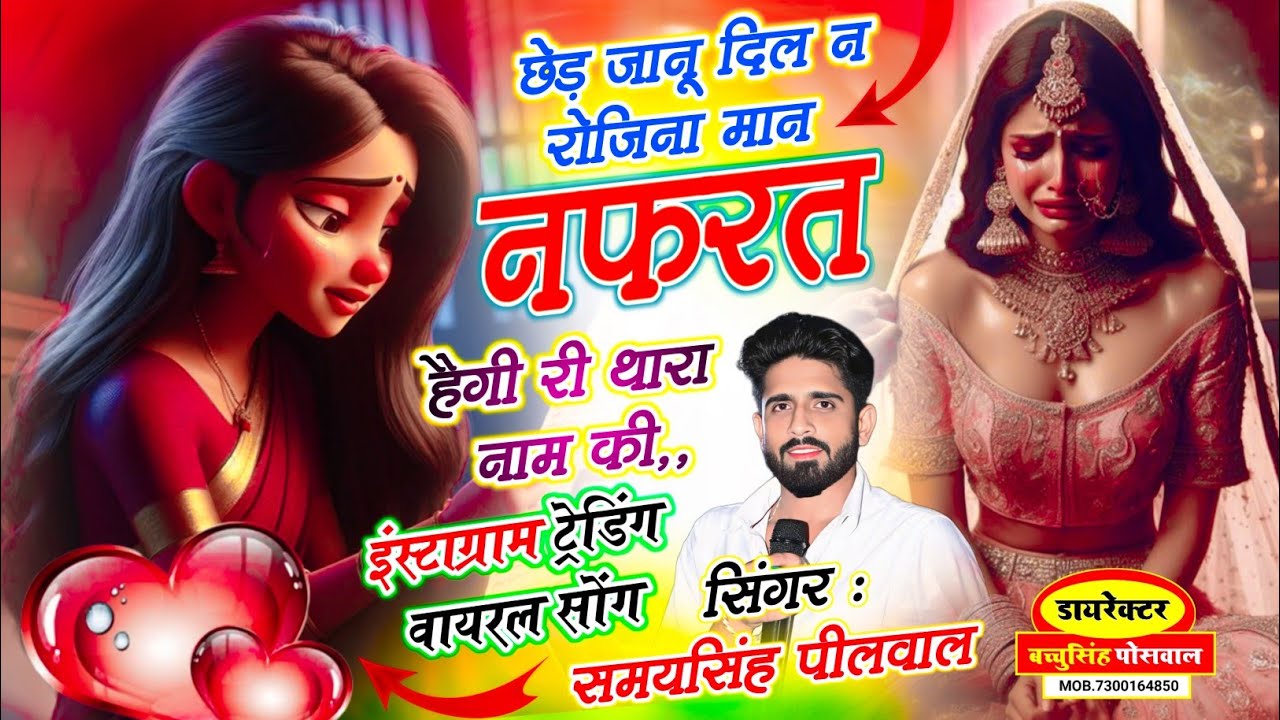 वायरल जख्मी सॉन्ग || Samay Singh Peelwal | छेड़ जानू दिल रोजिना मान नफ़रत हैगी री थारा नाम सु, #song