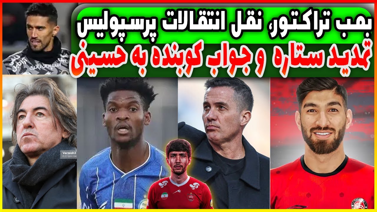 بمب تراکتور| نقل و انتقالات پرسپولیس | جواب کوبنده ساپینتو به حسینی