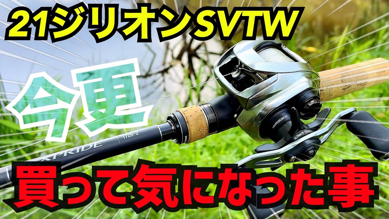 【21ジリオンSV TW 1000XHL 】今更買って気になった事［バス釣りベイトリール］