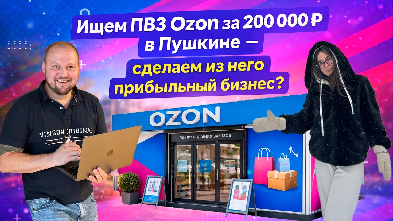 Ищем ПВЗ Ozon за 200 000 ₽ в Пушкине, но нашли помещение за 5 000 000 ₽. Что выгоднее