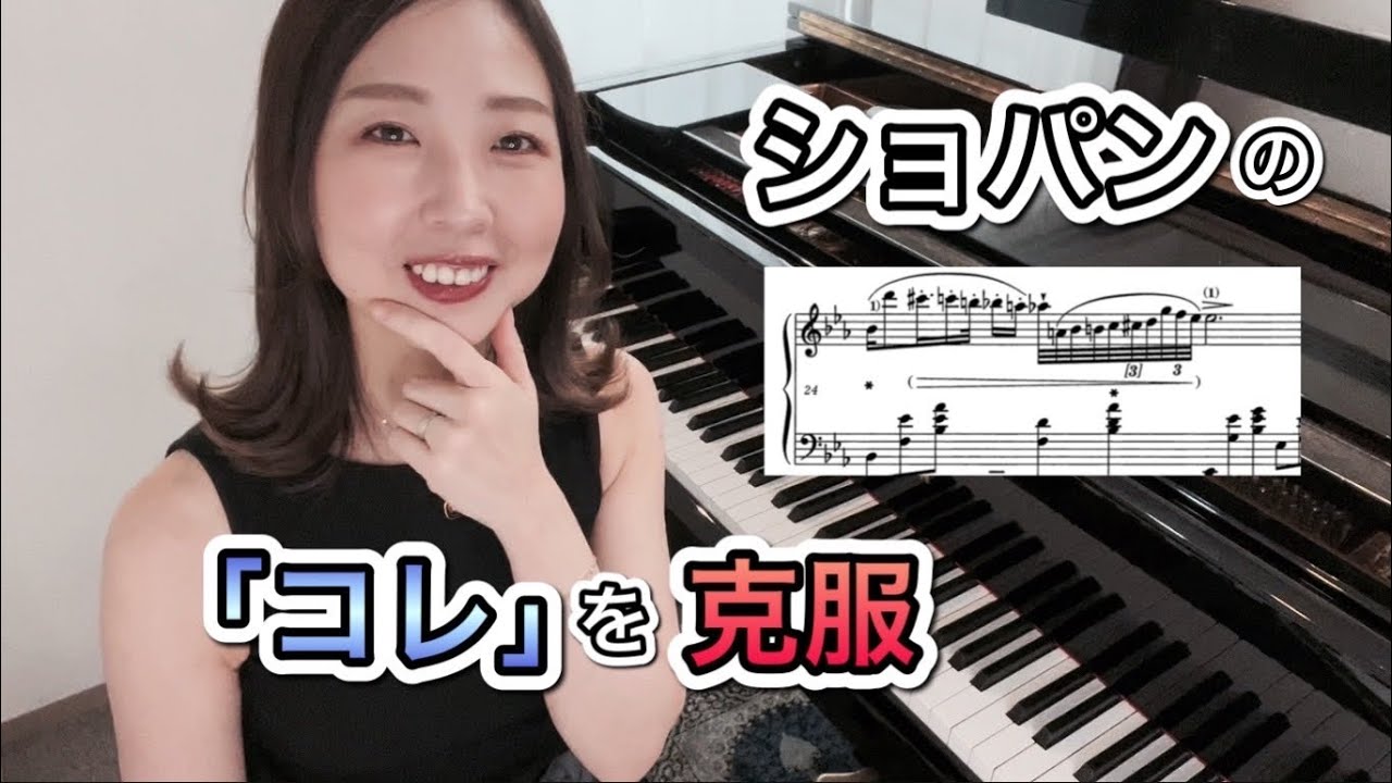 ショパンの「あれ」克服！／ピアノ