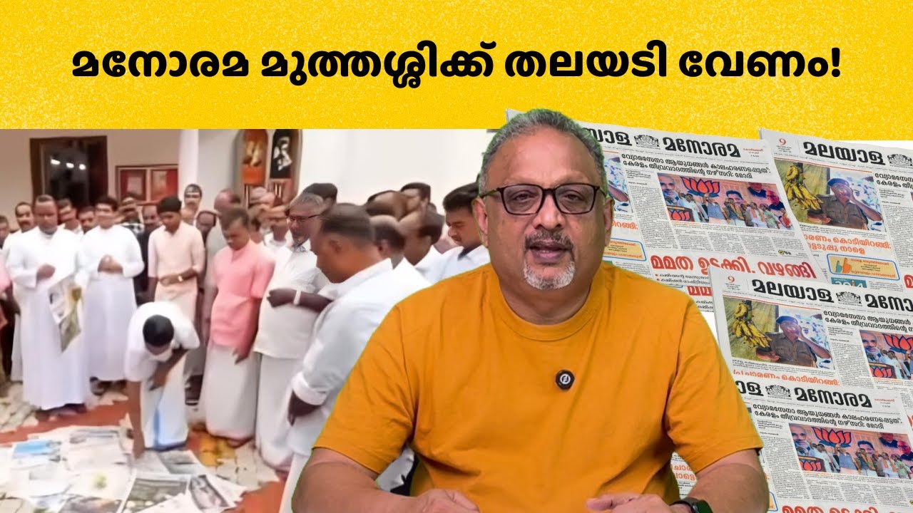 മനോരമയുടെ ഭീകര അനുകൂലത: ഇനി നിശബ്ദതയല്ല, പ്രതികാരം!| Mathew Samuel |