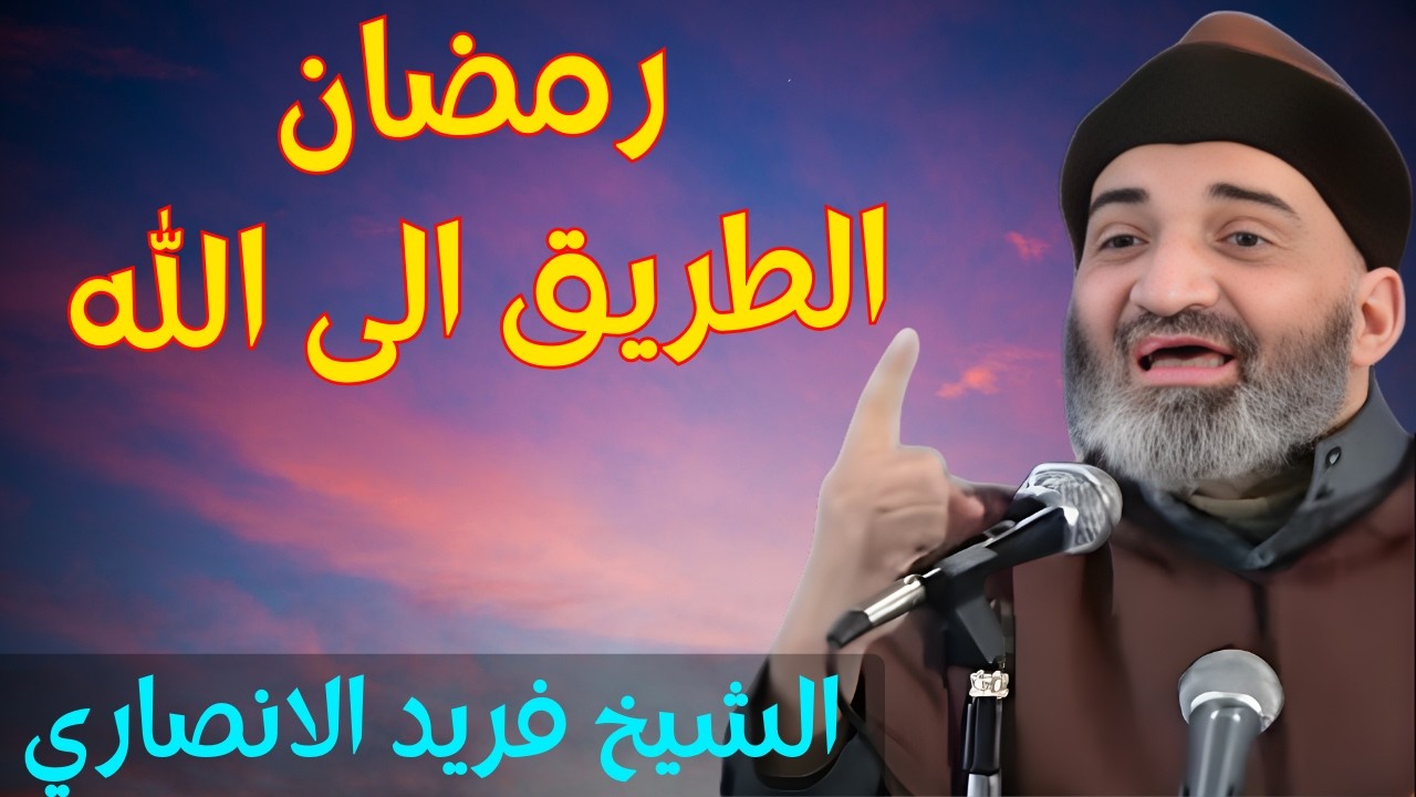 رمضان اسهل طريق الى رحمة الله مع الشيخ الدكتور فريد الانصاري رحمه الله dr farid al ansari #رمضان