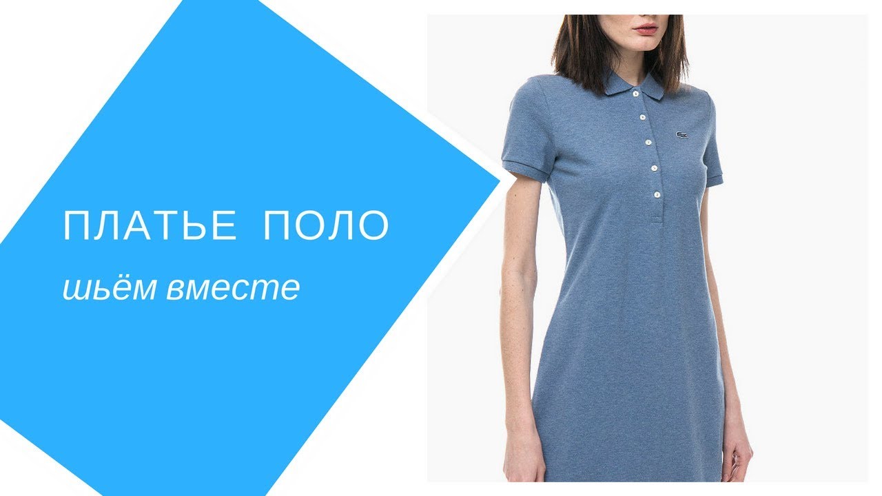 сошьём платье поло вместе? Интересная планка и карман.