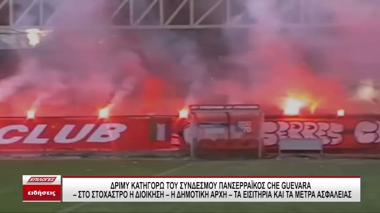 Δριμύ κατηγορώ του Συνδέσμου Panserraikos Che Guevara Club:Στο στόχαστρο η διοίκηση, η δημοτική αρχή