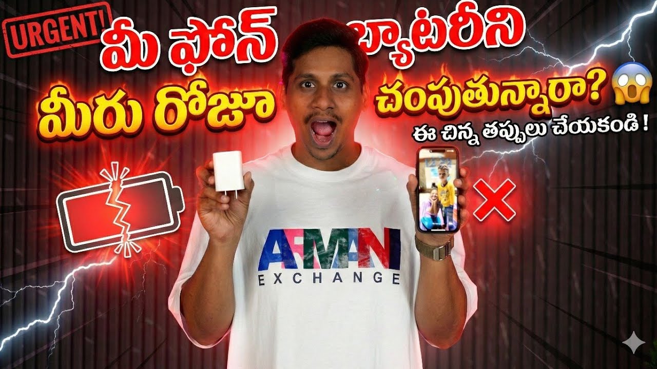 ఫోన్ బ్యాటరీ త్వరగా డ్యామేజ్ అవ్వడానికి అసలు కారణాలు | Charging Mistakes Telugu