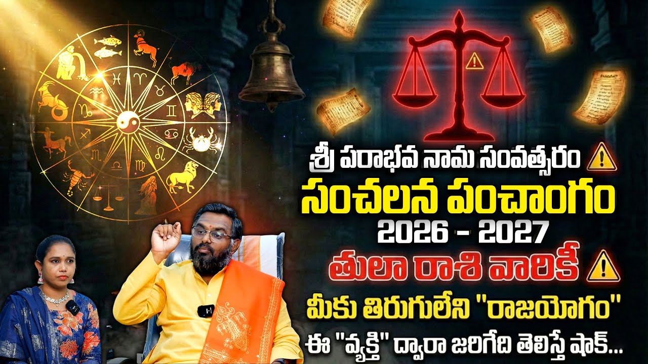 ఉగాది 2026-27 తులా రాశి ఫలితాలు | Thula Rasi Ugadi Rasi Phalalu 2026-2027 Yearly Prediction