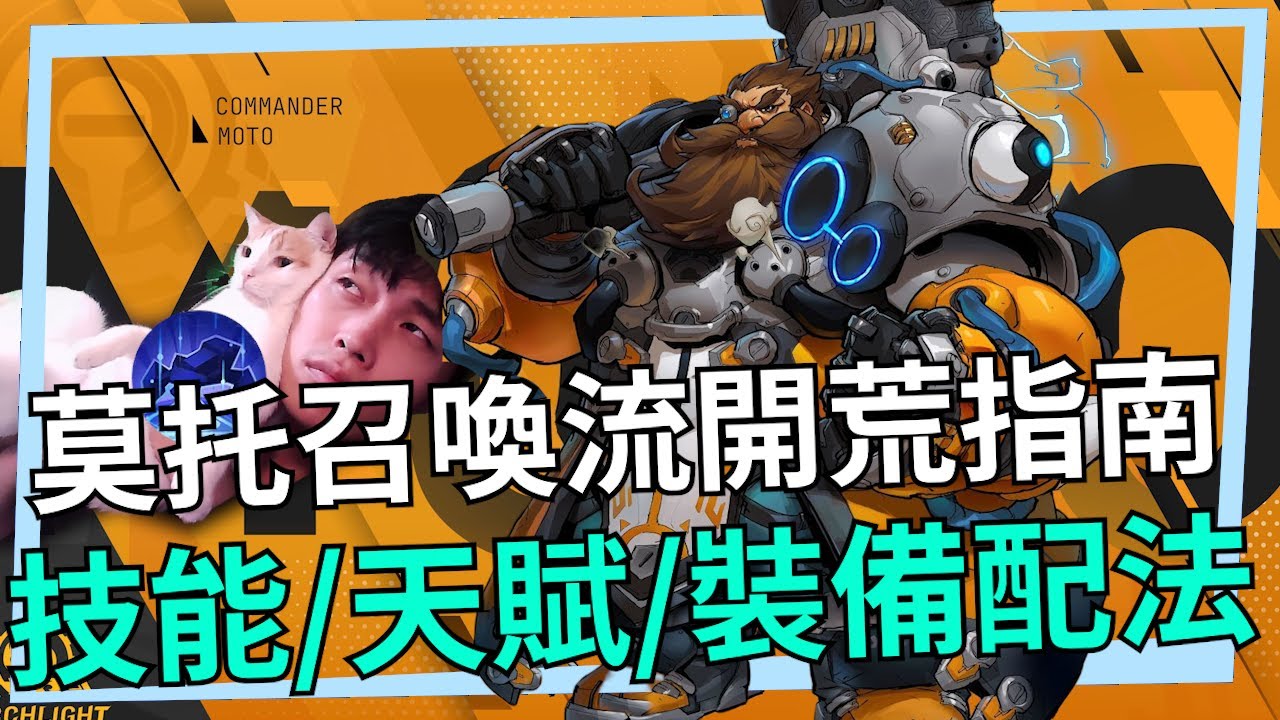 火炬之光無限/莫托指揮官召喚流開荒指南！教你如何輕鬆的拓完章節和技能天賦配法 刷王練功 智械數量配法！帶兩組召喚物