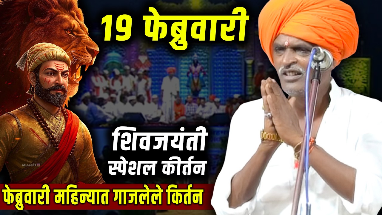 19 फेब्रुवारी 2026 स्पेशल कीर्तन | इंदुरीकर महाराज कॉमेडी कीर्तन - Indurikar Maharaj Comedy Kirtan