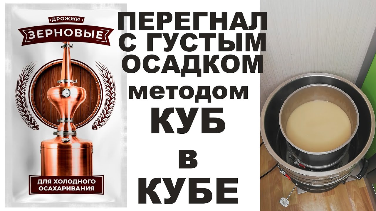 ЗЕРНОВЫЕ ДРОЖЖИ, НАШ АНАЛОГ КОДЗИ ДЛЯ ХОЛОДНОГО ОСАХАРИВАНИЯ. ПЕРЕГОН С ГУСТЫМ ОСАДКОМ 