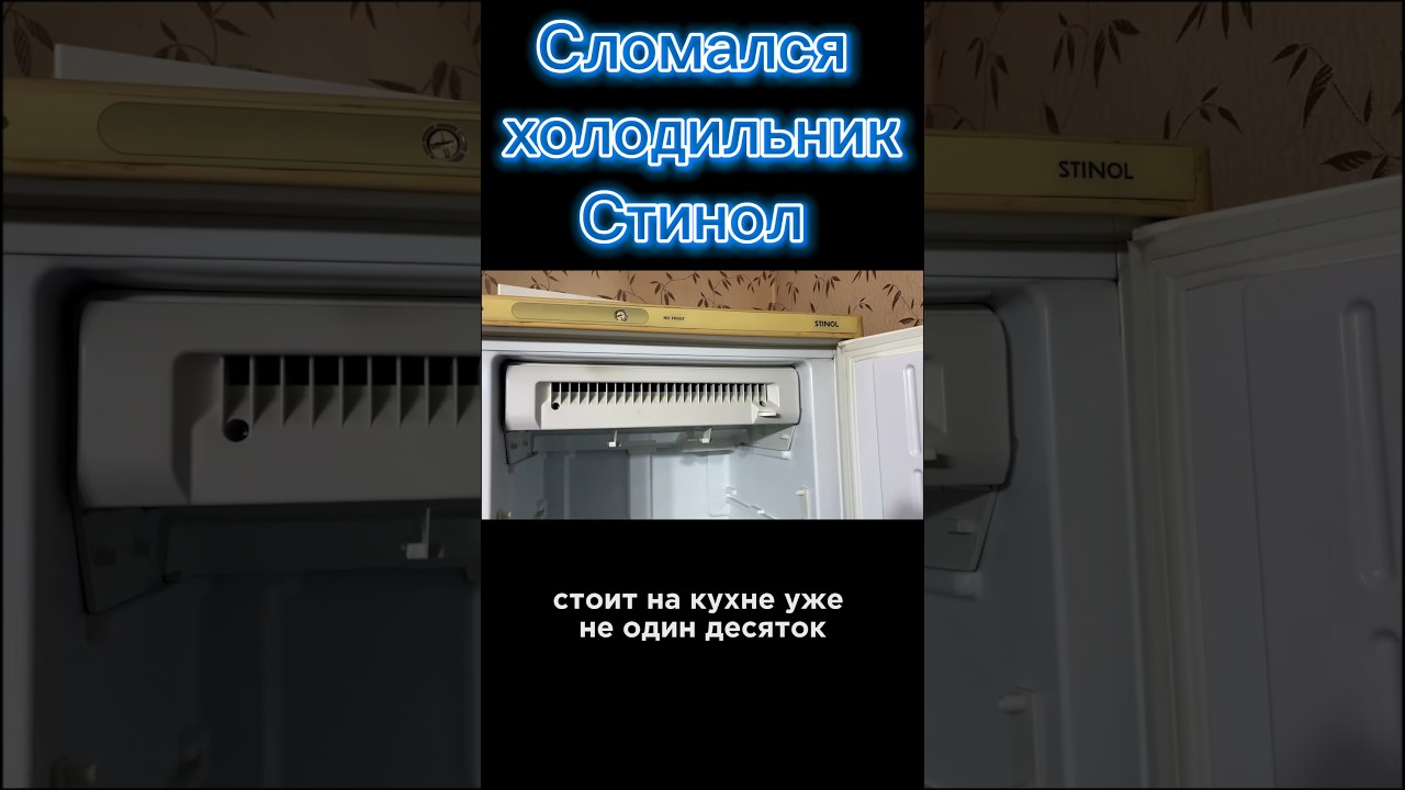 Сломался холодильник STINOL! Что делать?