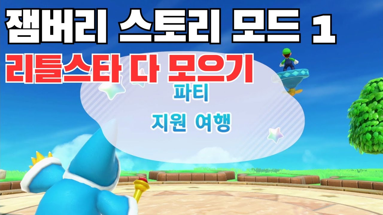 잼버리 6화 스토리 모드 정주행 - 슈퍼마리오파티 잼버리 플레이