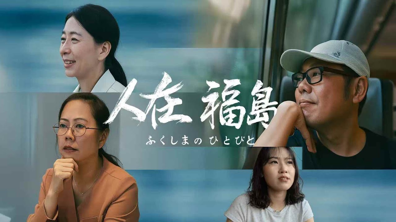 关于纪录片《人在福岛》，请大家理性评论，至少看完片子再喷吧。