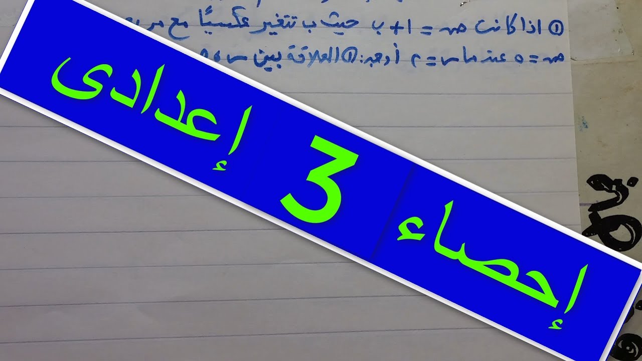 الإحصاء للصف الثالث الإعدادى , الجزء الأول , ترم أول