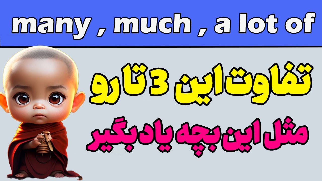 تفاوت much و many و  a lot of - آموزش گرامر زبان انگلیسی