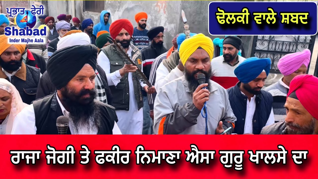 ਰਾਜਾ ਜੋਗੀ ਤੇ ਫਕੀਰ ਨਿਮਾਣਾ ਐਸਾ ਗੁਰੂ ਖਾਲਸੇ ਦਾ । ਭਾਈ ਹਰਦੀਪ ਸਿੰਘ ਜੀ । ਪਿੰਡ ਬਾਲੇਵਾਲ । dholki wale shabad 