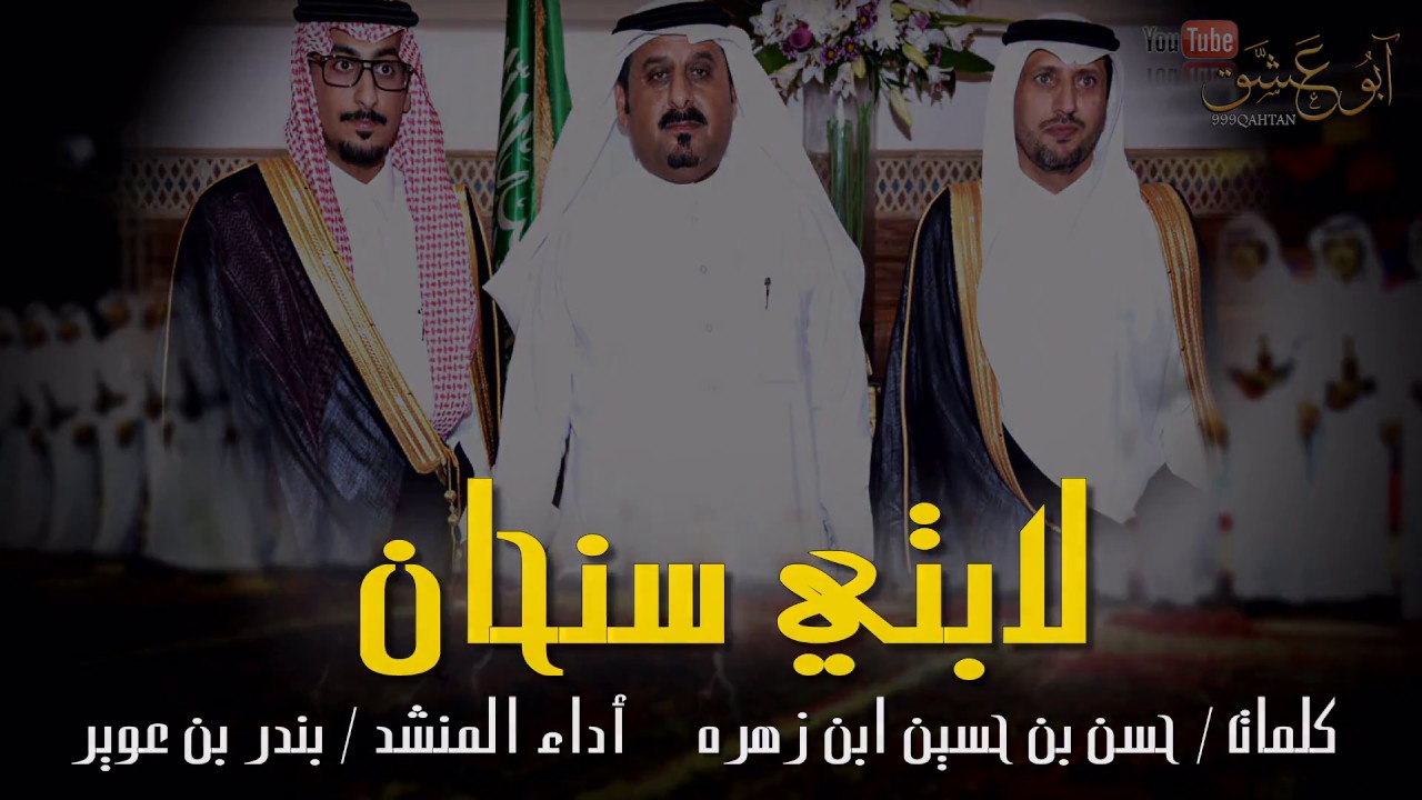 شيلة لابتي سنحان ـ كلمات حسن بن حسين ابن زهره ـ أداء بندر بن عوير ـ جديد و حصري HD