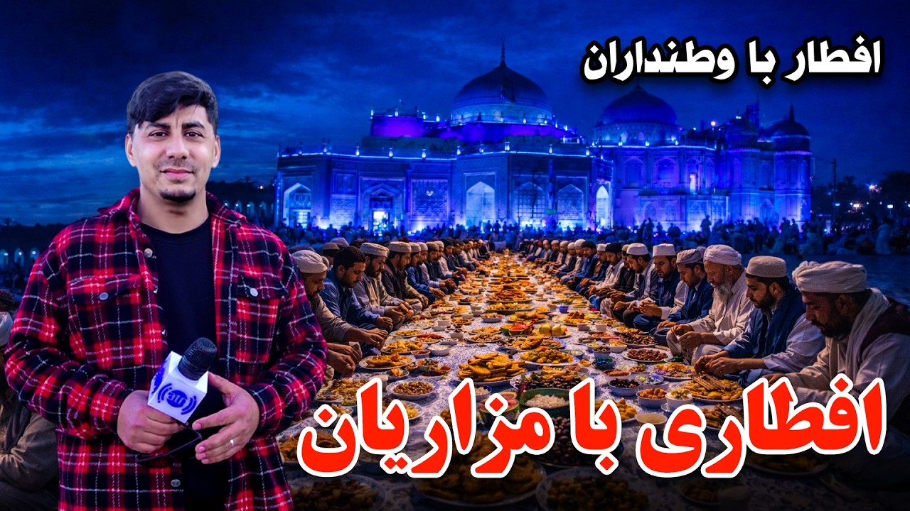 Iftar Ba Watandaran: Iftar with the residents of Mazar