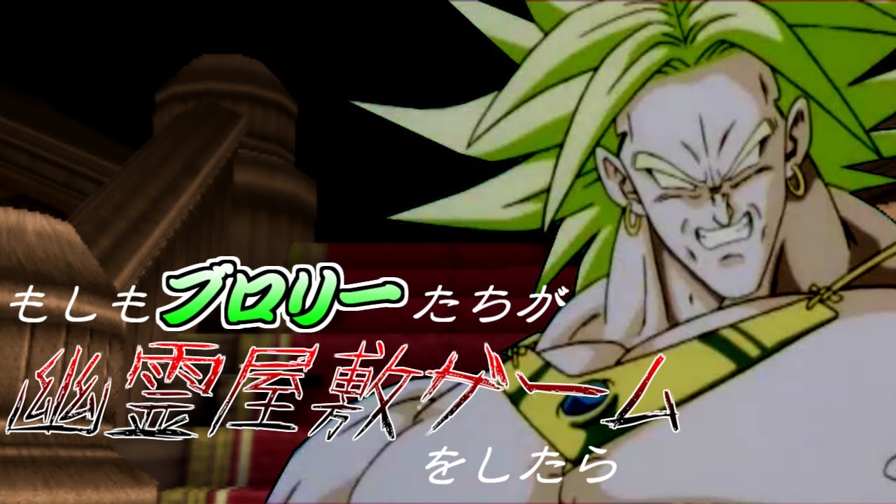 もしもブロリーたちが幽霊屋敷ゲームをしたら