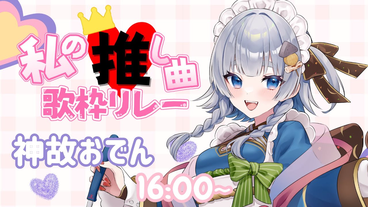 【 #私の推し曲歌枠リレー 】すきをお届けします！♡【 神故おでん 】