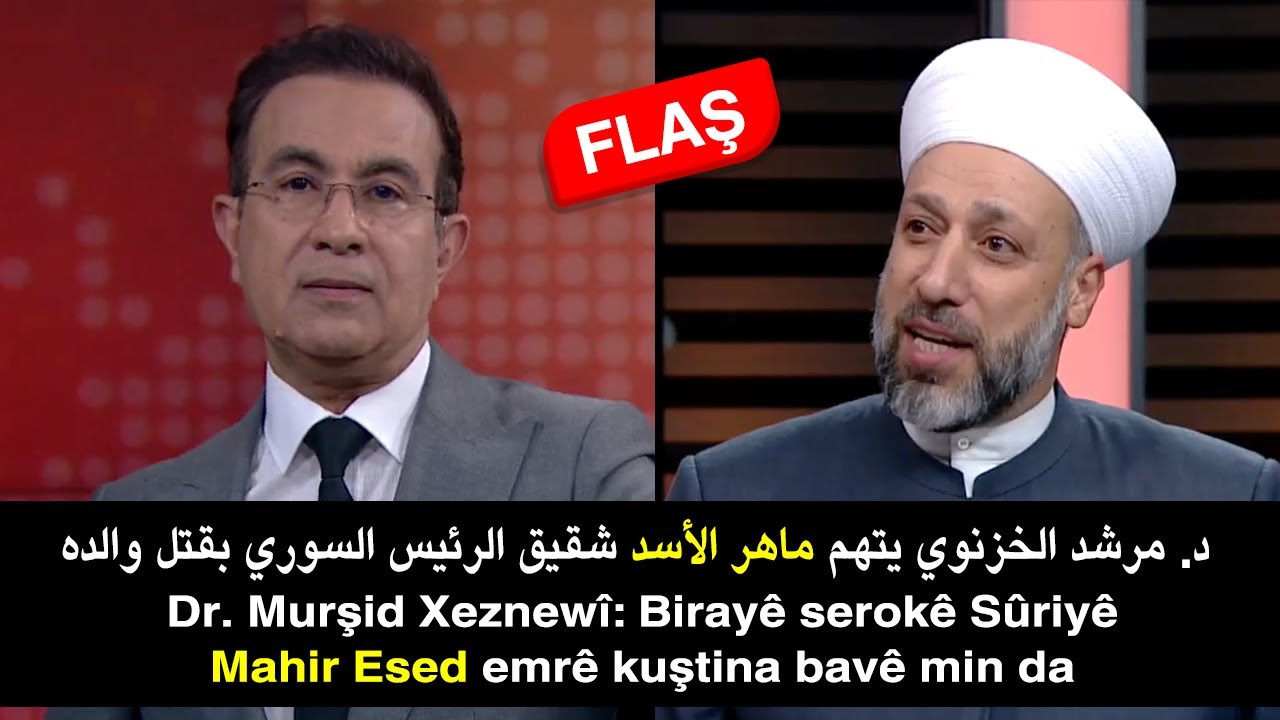 د. مرشد الخزنوي يتهم شقيق الرئيس السوري بقتل والده 