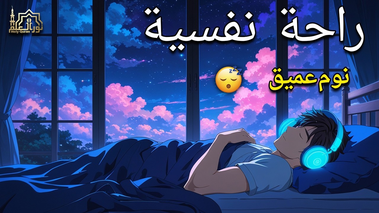 قران كريم بصوت جميل جدا قبل النوم 😌 راحة نفسية لا توصف 🎧 Quran Recitation