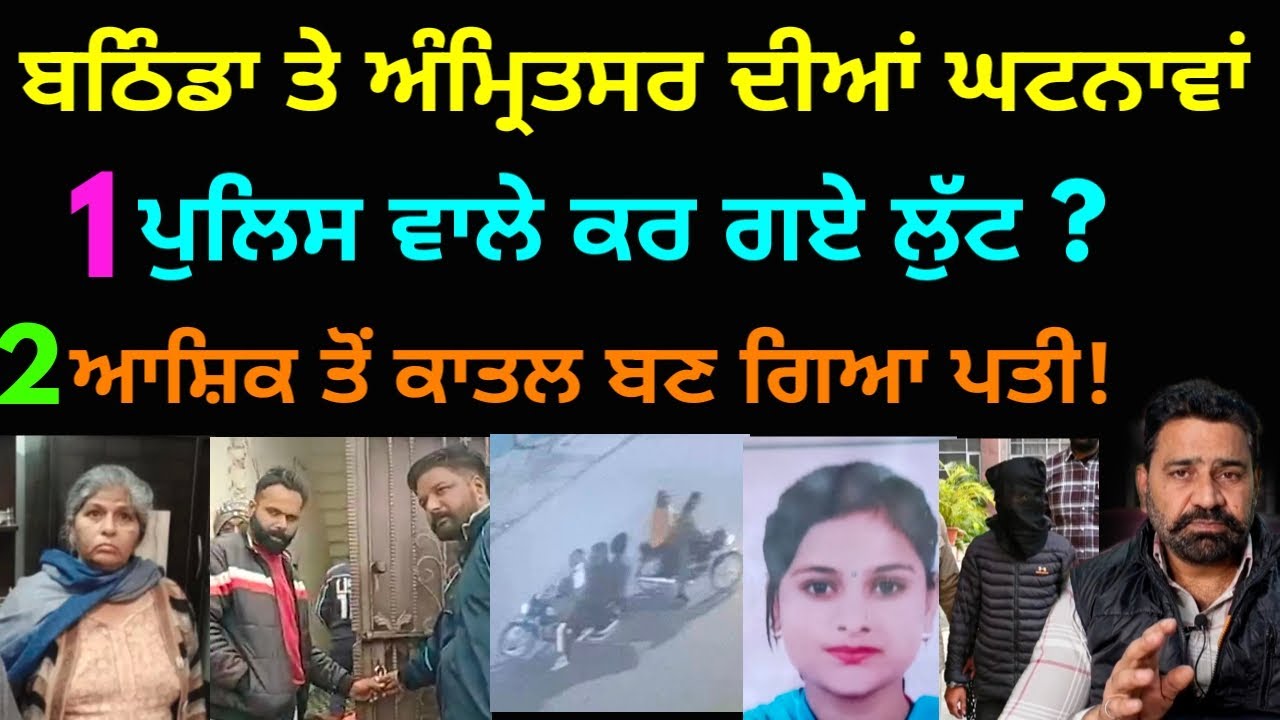 Инциденты в Батхинде и Амритсаре, штат Пенджаб: грабители, выдавая себя за полицейских, совершили...