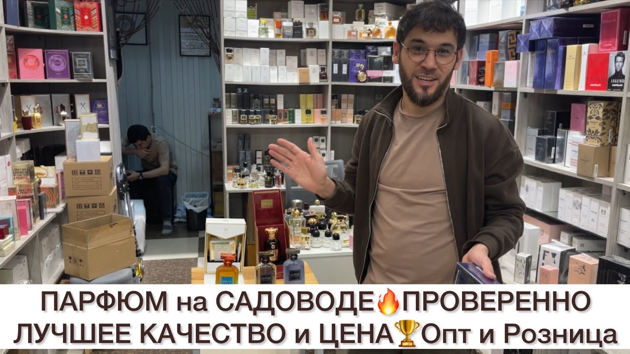 ПАРФЮМ у ХУСЕЙНА🏅ЛУЧШЕЕ КАЧЕСТВО🔥ПРОВЕРЕННО👍Садовод.Москва