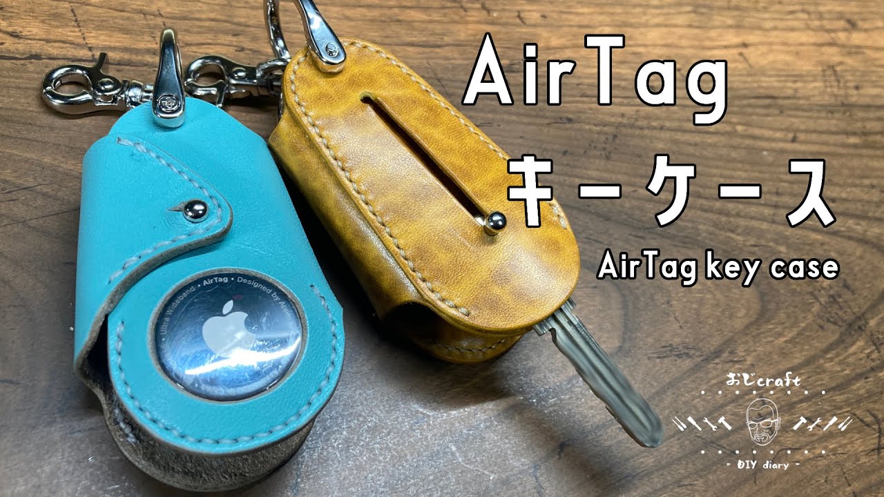 【レザークラフト】AirTagが入るかわいいキーケース。