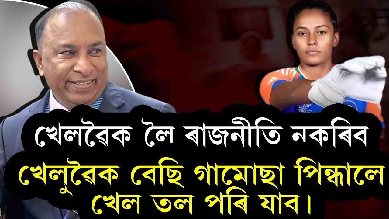 খেলুৱৈক লৈ ৰাজনীতি নকৰিব | Debajit Saikia | | Uma Chetri | BCCI