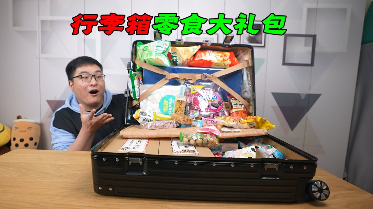 【零食测评】开箱499元的超大行李箱零食大礼包，整整18斤重，套路太深了！| 吃货小伟