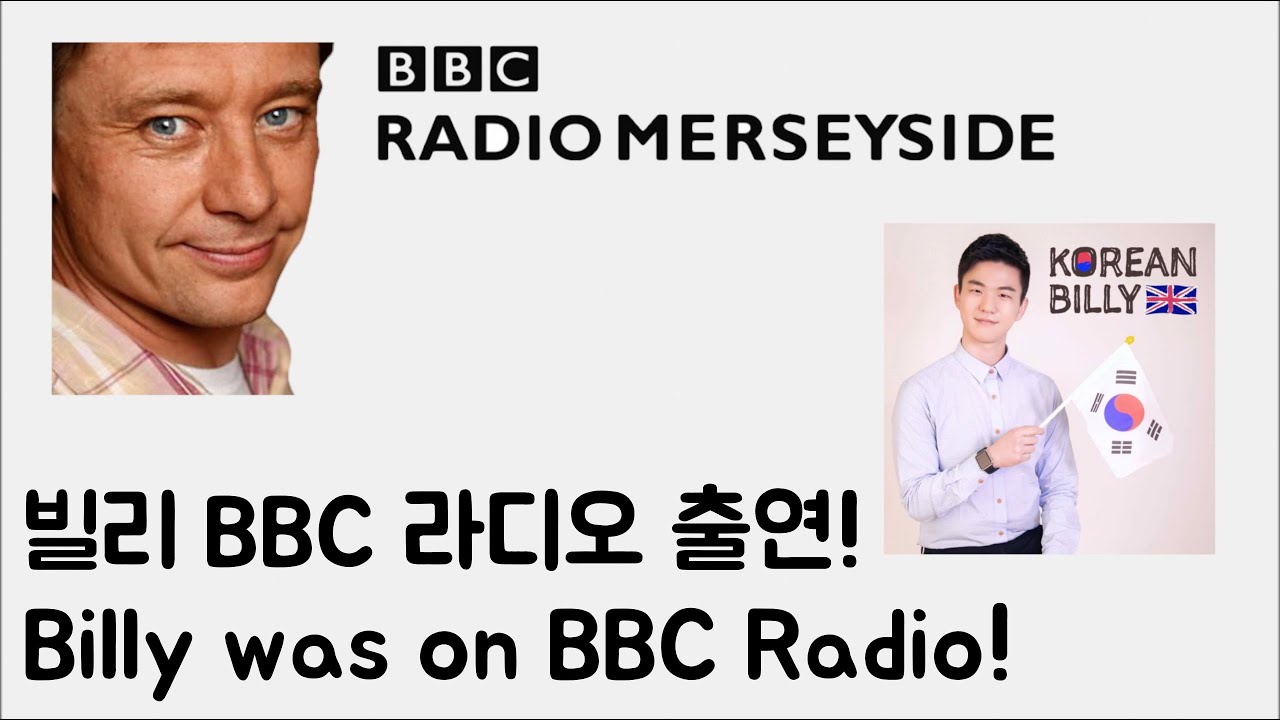 BBC 라디오에 출연해서 인터뷰 한 빌리! [Korean Billy]