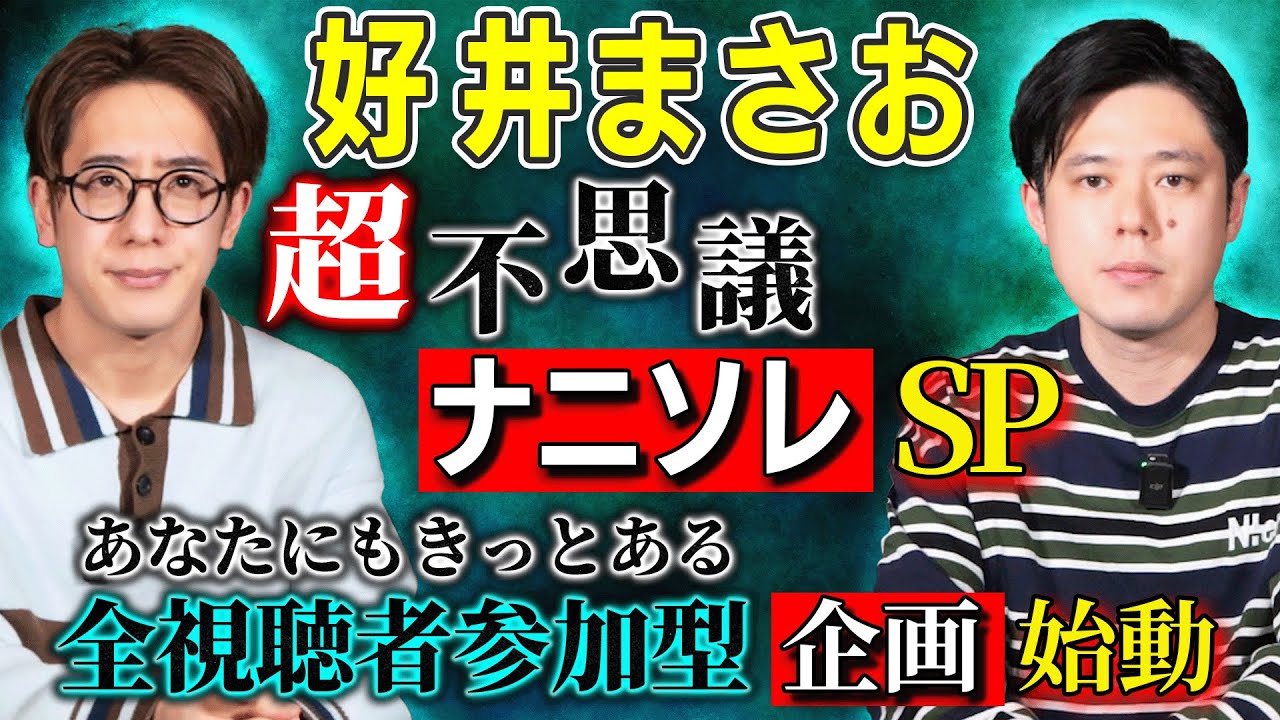 【好井まさお】超不思議⚠️ナニソレ特別回⚠️全視聴者が参加する新企画始動?!【西田どらやきの怪研部】