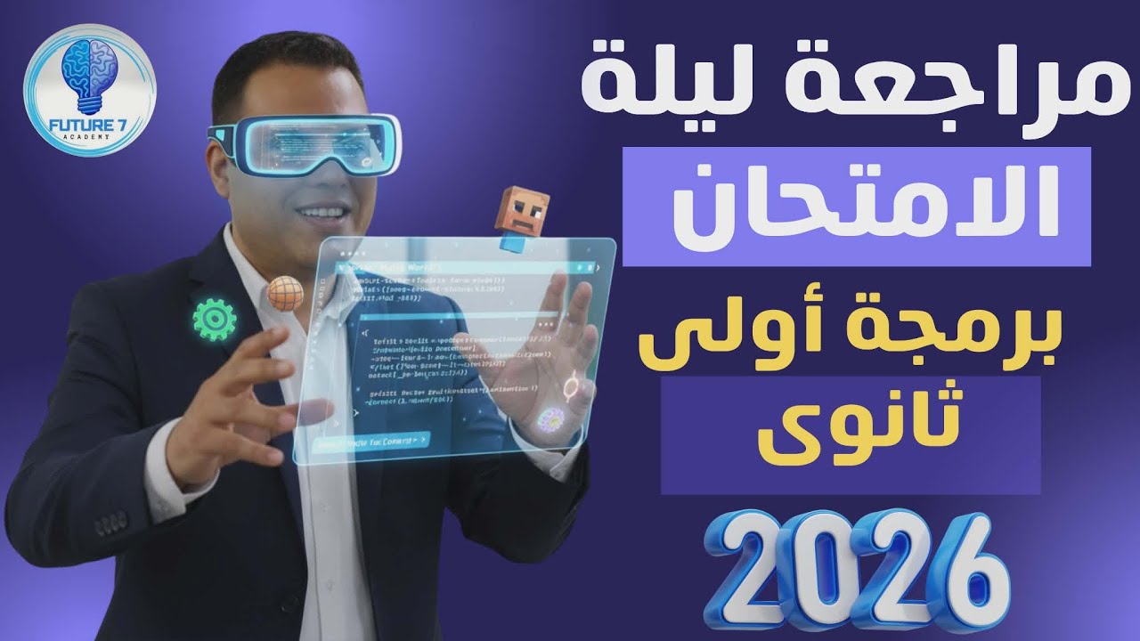 المراجعة النهائية  برمجة أولى ثانوي 2026 | حل مسائل المنهج كله | مستر عمر مجدي