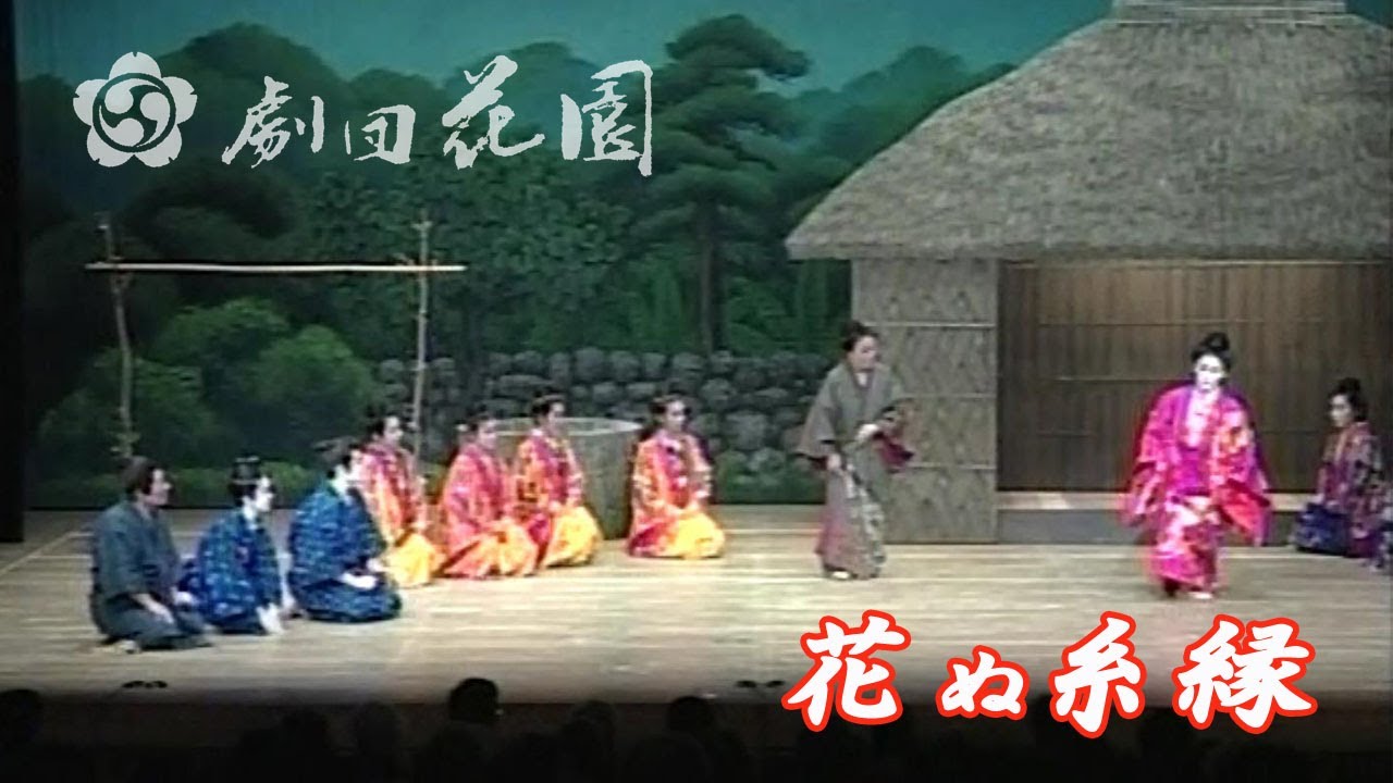 劇団花園　花の糸縁
