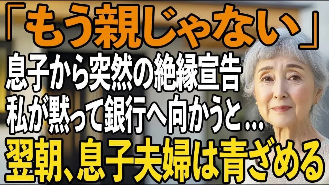 「もう親じゃないから」嫁家族と暮らしたいと絶縁宣告する息子。私は黙って銀行へ向かい 隠し財産の1億円で復讐してやりました【シニアライフ】【60代以上の方へ】