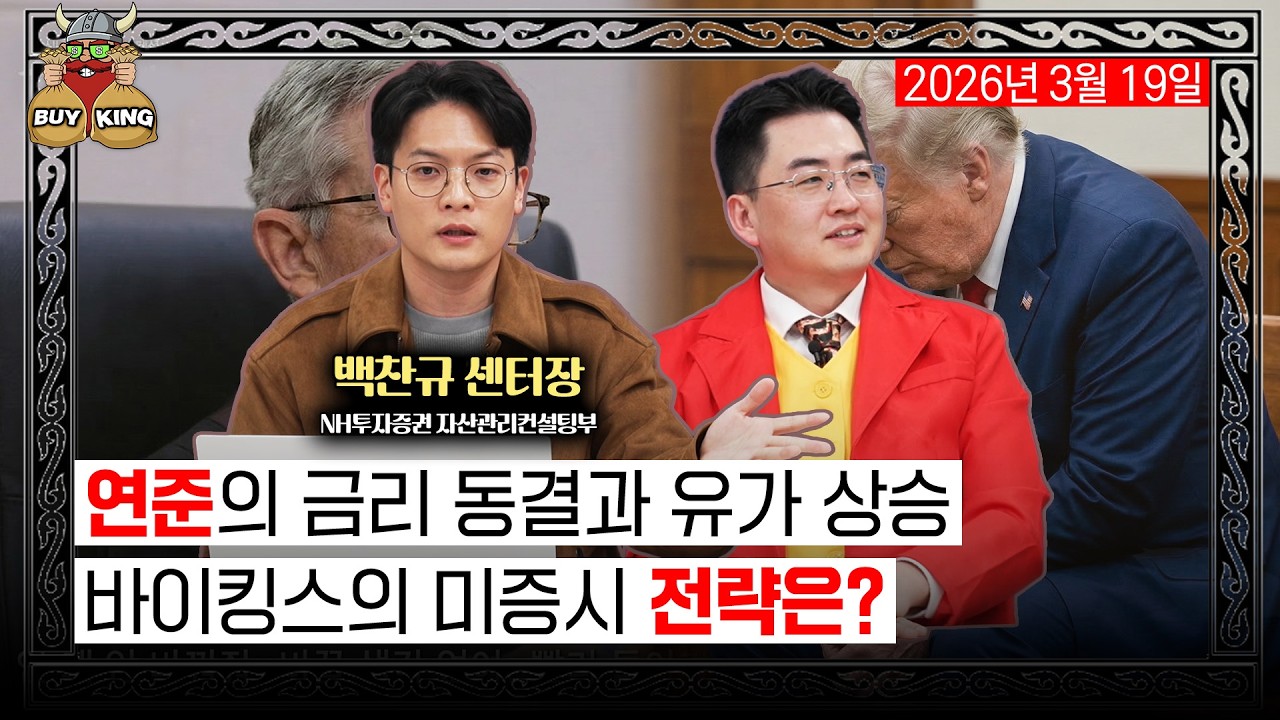 [목요일은 버디버디] 연준의 금리 동결과 유가 상승ㅣ바이킹스 미증시 전략은?