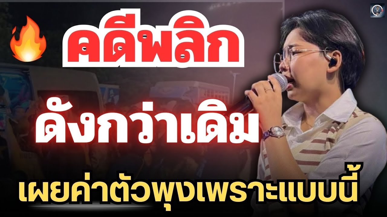 ข่าวด่วน🔴คดีพลิก ดังกว่าเดิม เปิดคำพูด“ต้นข้าว”เผยค่าตัวพุง⚡️เพราะแบบนี้ #ต้นข้าวสุปรียา 
