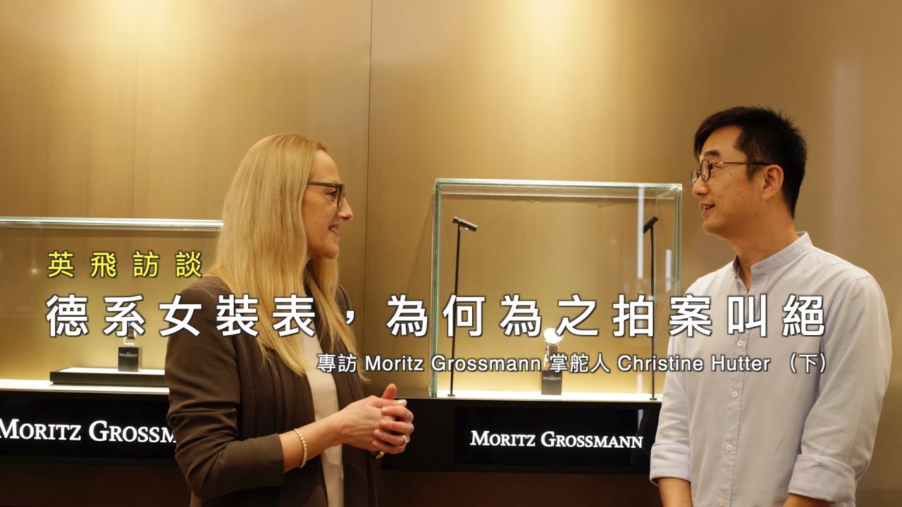 什麼樣的女性腕表，讓我拍案叫絕 ｜專訪德國高端獨立製表品牌 Moritz Grossmann 掌門人 Ms Christine Hutter ｜  英飛訪談 Noel's Interview