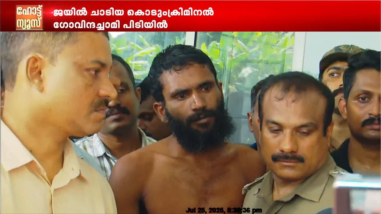 കണ്ണൂരിൽ ജയിൽ ചാടിയ കൊടുംകുറ്റവാളി ഗോവിന്ദചാമി പിടിയിൽ | Govindachamy