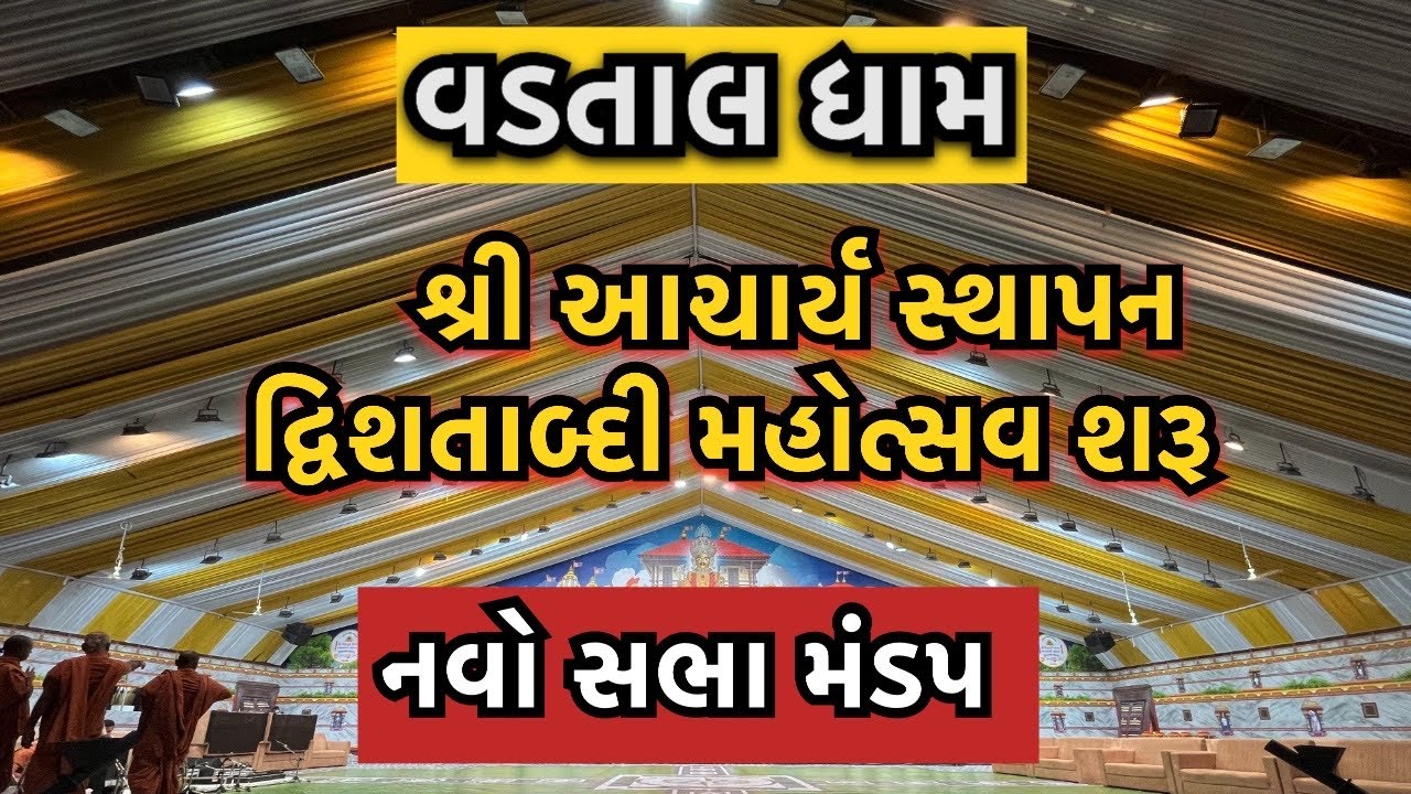 Vadtal Dham | નવો સભામંડપ | વડતાલ મંદીર માં જ આજ થી મહોત્સવ શરૂ  | પધારો 